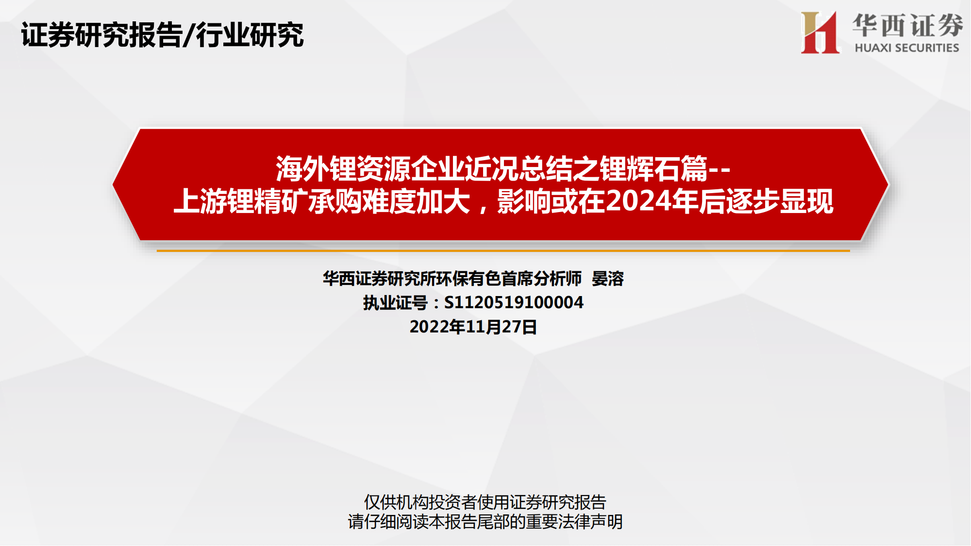 海外锂资源企业近况总结之锂辉石篇：上游锂精矿承购难度加大，影响或在2024年后逐步显现_00.png