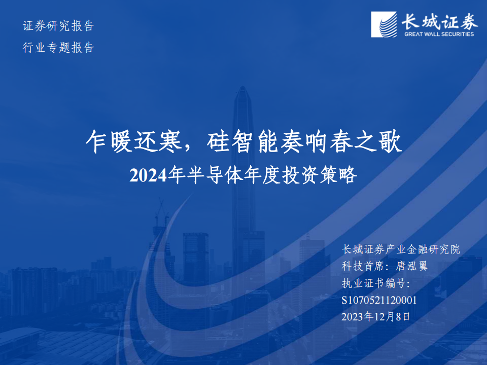 2024年半导体行业年度投资策略：乍暖还寒，硅智能奏响春之歌_00.png