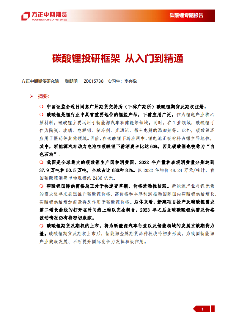 碳酸锂专题报告：碳酸锂投研框架，从入门到精通_00.png