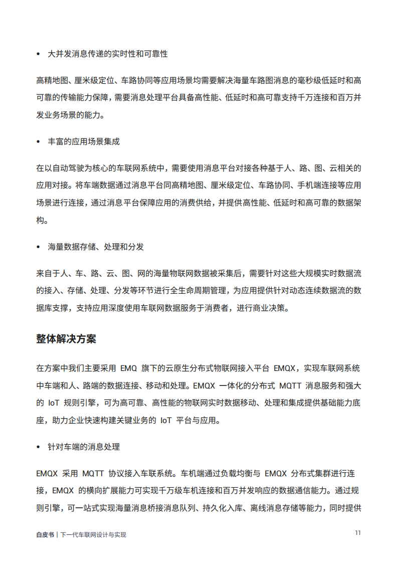 从平台架构、数据采集到消息传输、安全通信的全方位技术手册：下一代车联网设计与实现_16.png