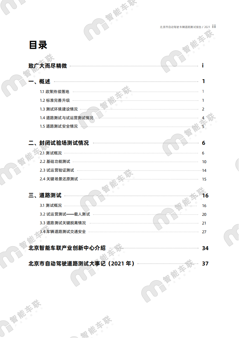 2021年北京市自动驾驶车辆道路测试报告_03.png