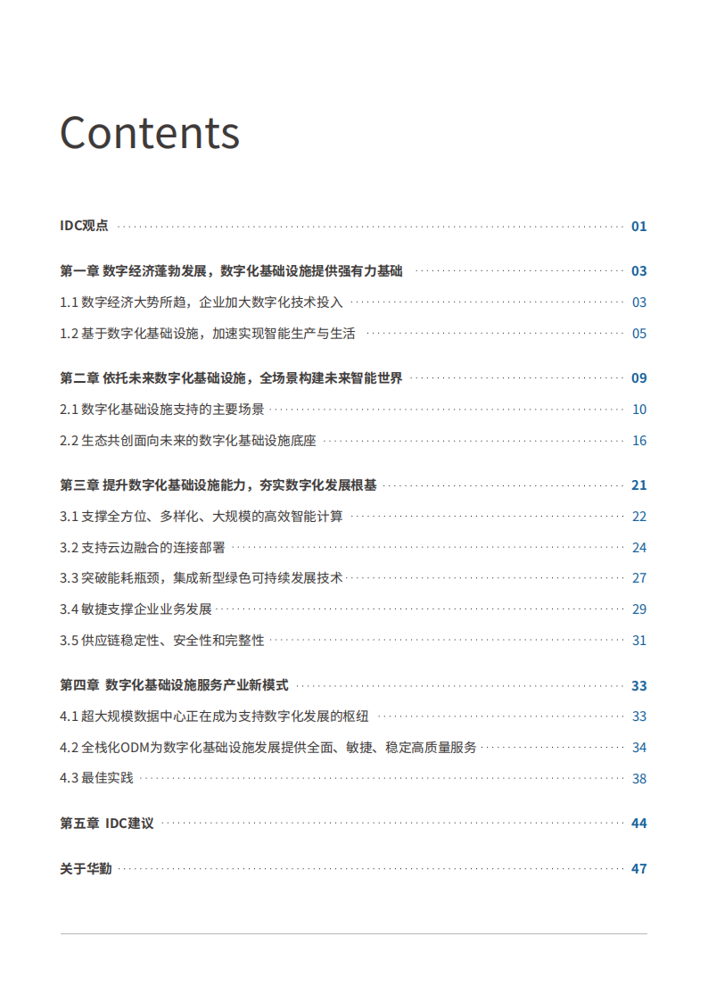 夯实数字化基础设施迈向未来智能世界白皮书_01.png