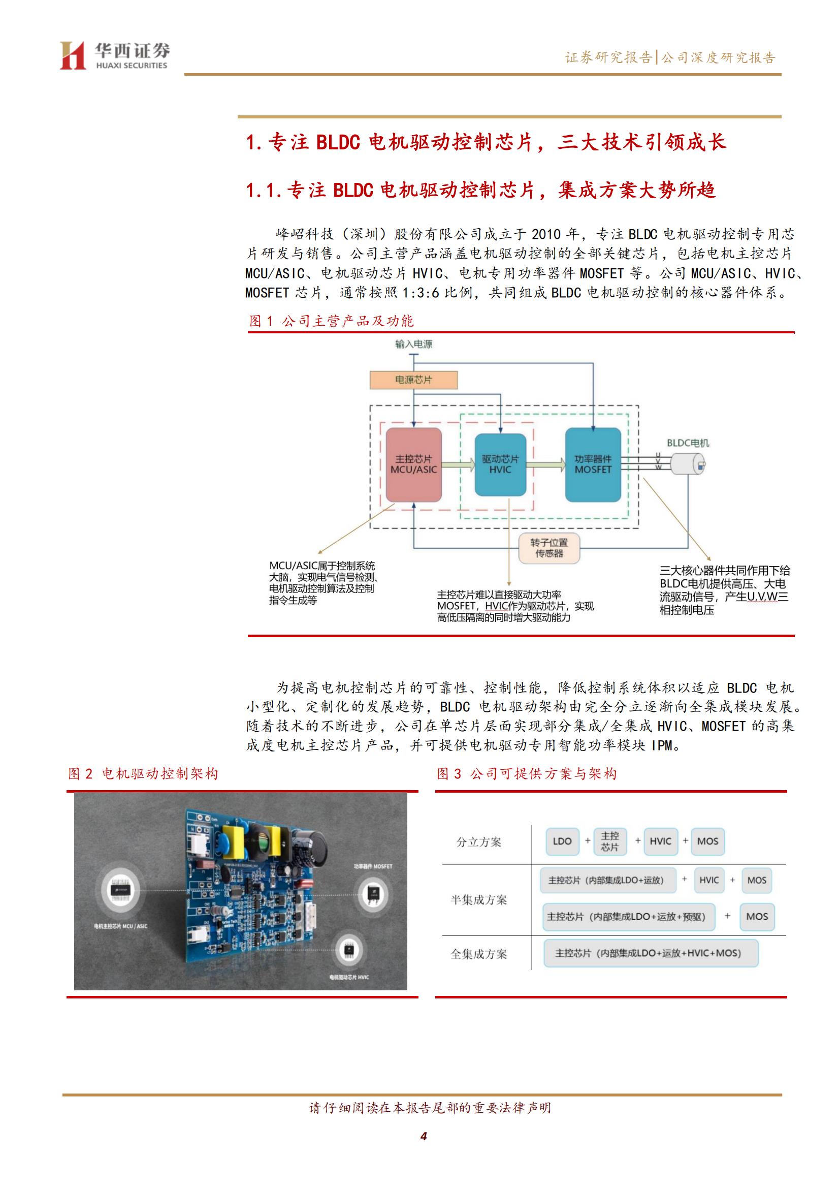 峰岹科技（688279）研究报告：专注BLDC电机驱动控制芯片，三大核心技术引领成长_03.jpg