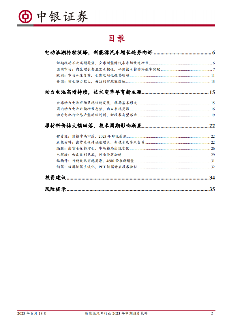 新能源汽车行业2023年中期投资策略：电动浪潮不止，技术创新不息_01.png