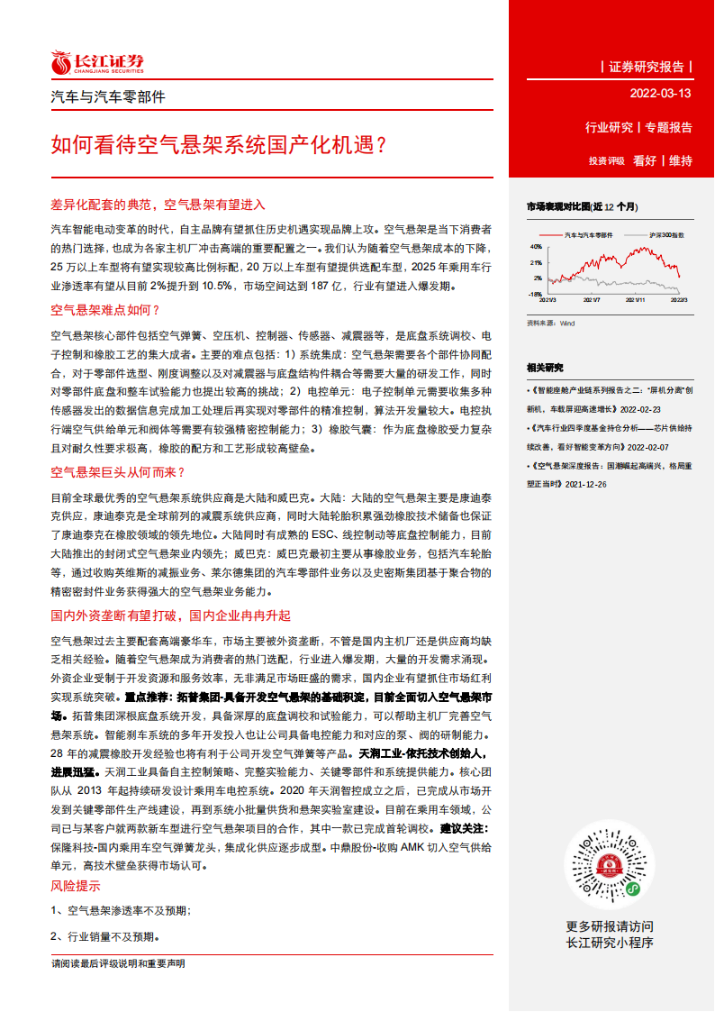 汽车空气悬架行业研究报告-2022-03-零部件_01.png