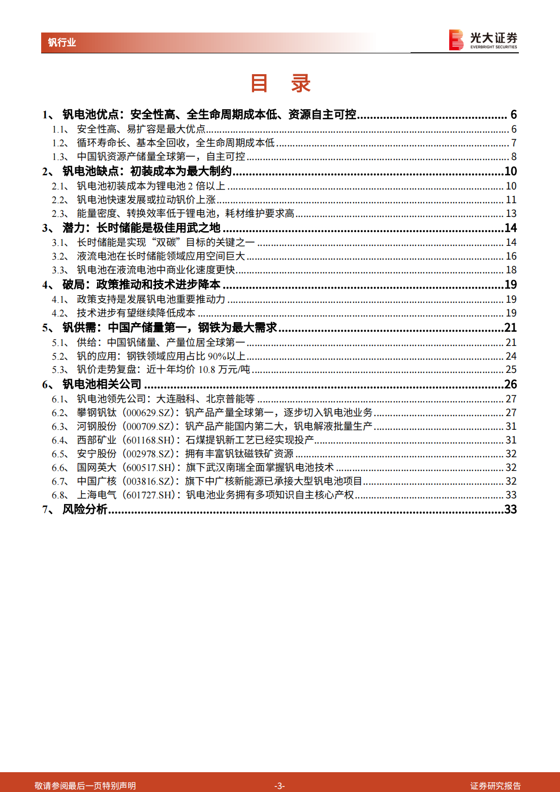 全钒液流电池行业研究报告：钒电池长时储能空间广阔_02.png