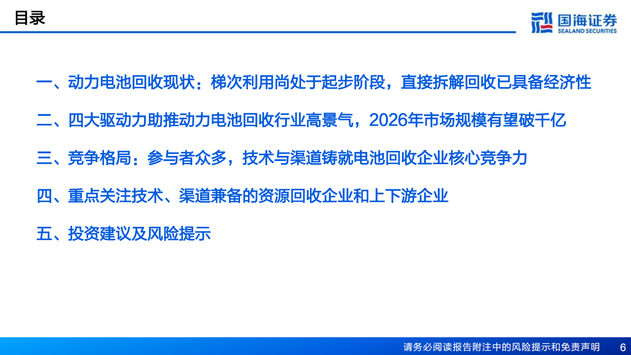 锂电回收行业研究报告：锂电回收蓄势待发，技术和渠道铸就核心竞争力_05.png