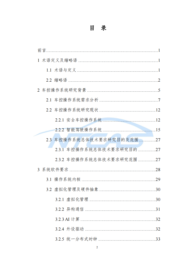车控操作系统总体技术要求研究报告-2022-07-技术资料_01.png