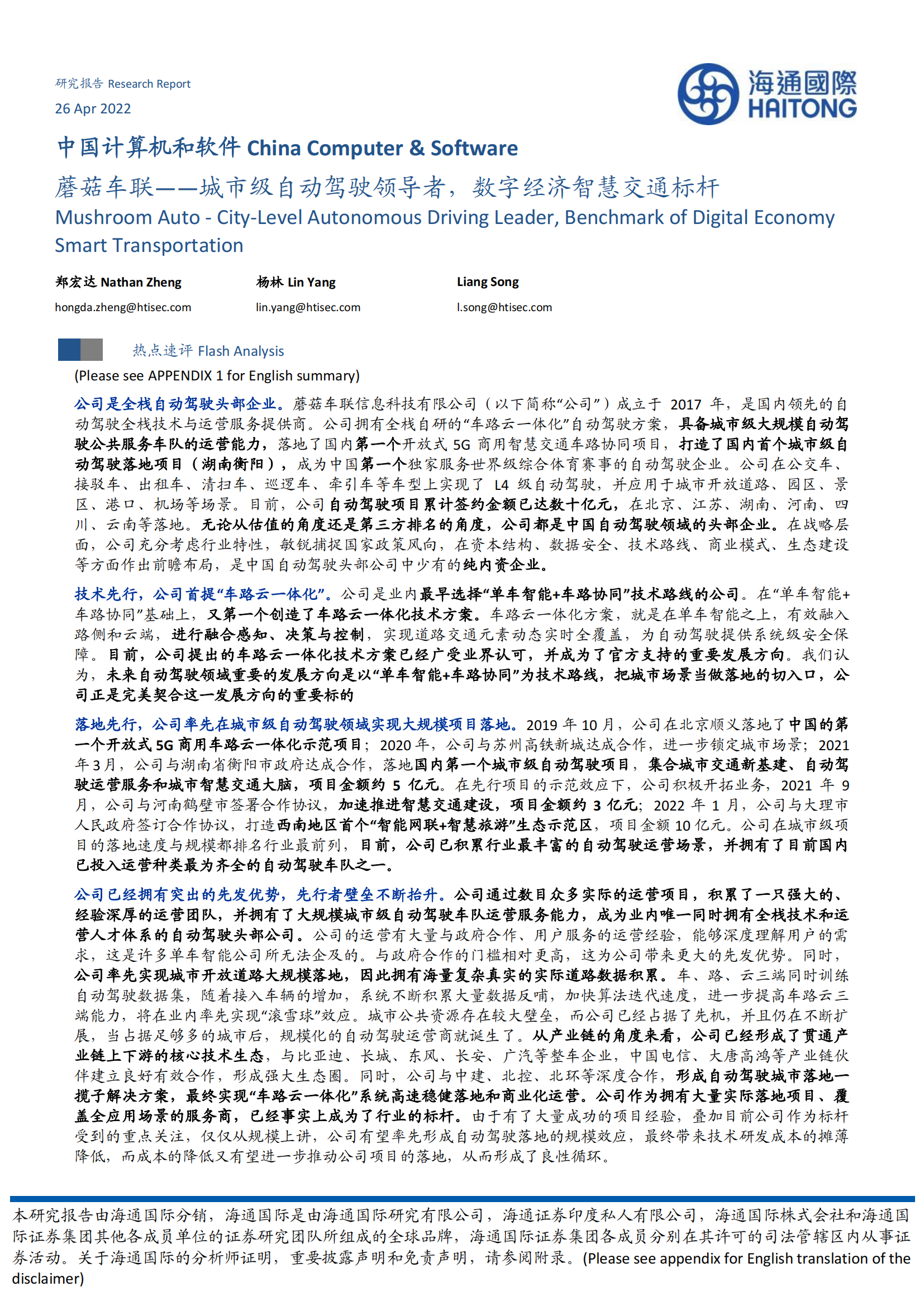 蘑菇车联：城市级自动驾驶领导者，数字经济智慧交通标杆_00.png