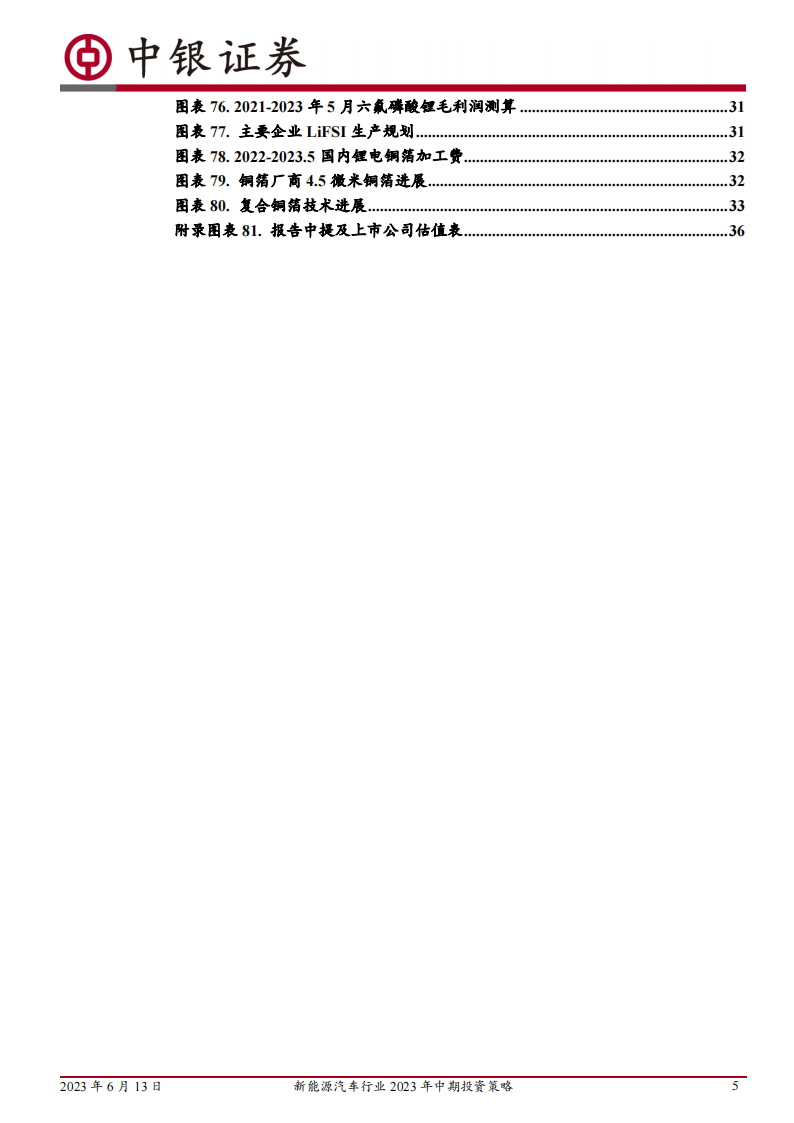 新能源汽车行业2023年中期投资策略：电动浪潮不止，技术创新不息_04.png