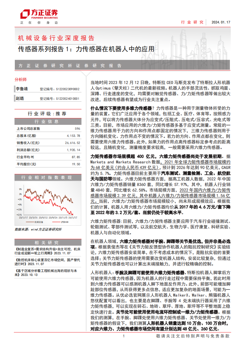 力传感器行业专题分析：力传感器在机器人中的应用_00.png