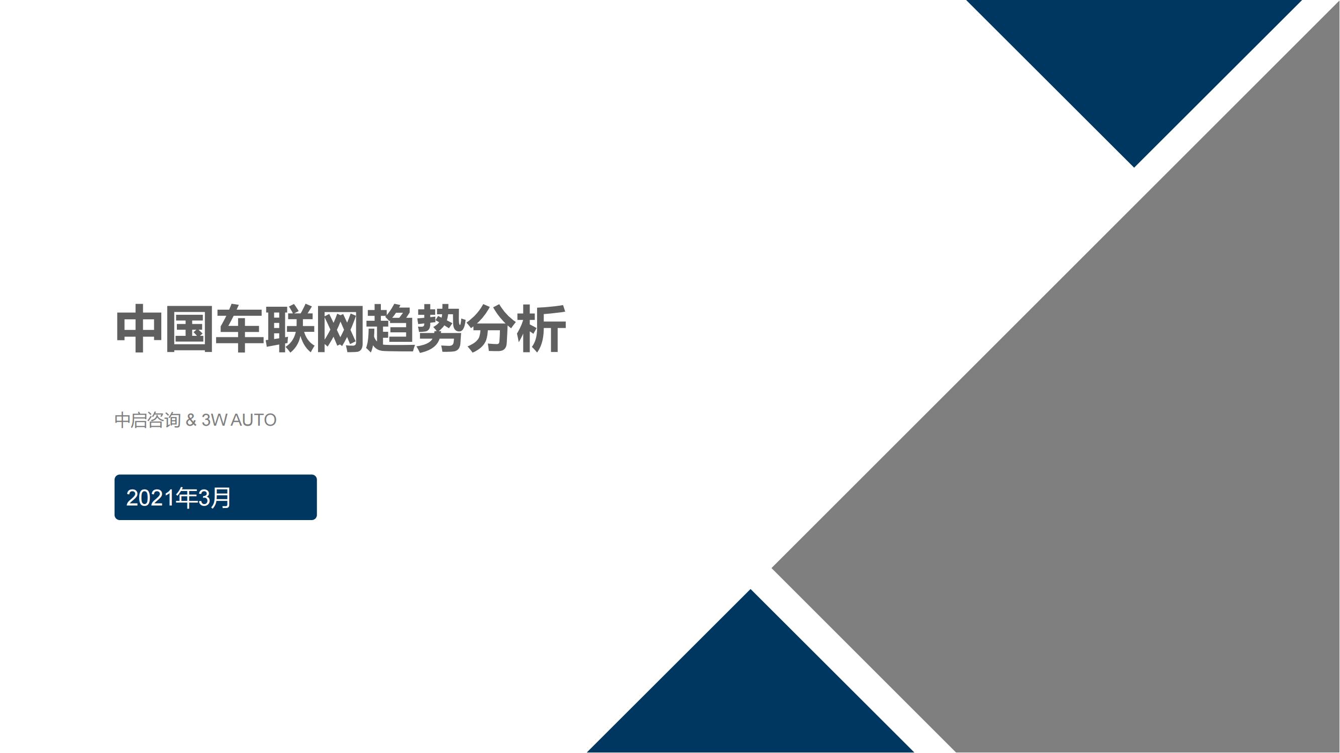 2021自动驾驶&智能网联：中国车联网趋势分析_00.jpg