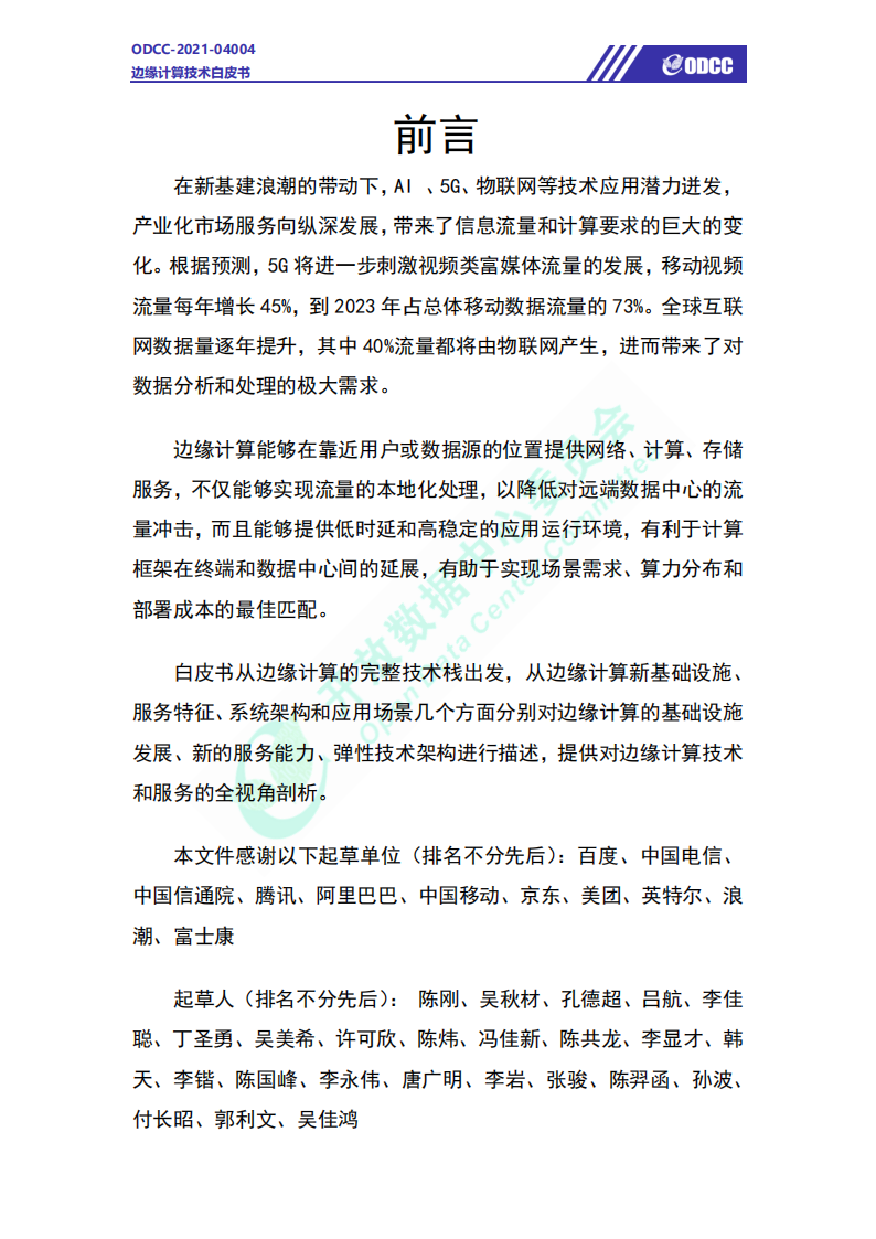 边缘计算技术白皮书-61页(1)_03.png