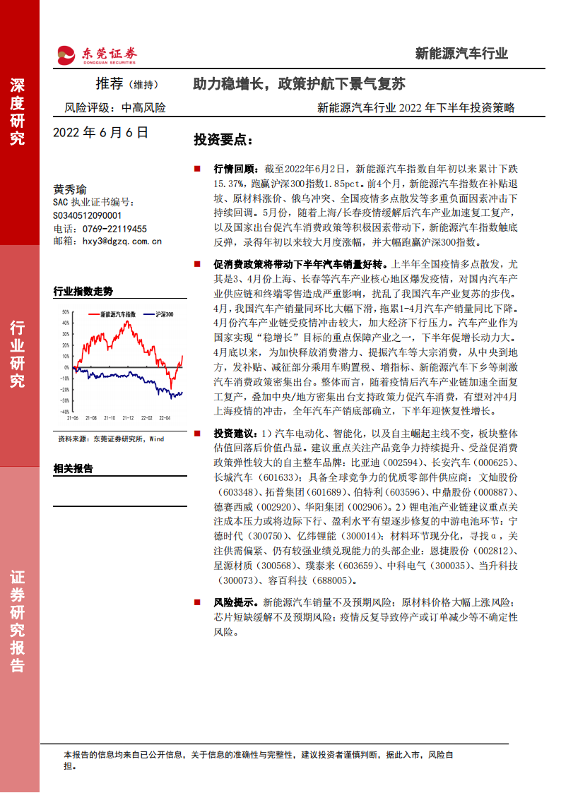 新能源汽车行业2022年下半年投资策略：助力稳增长，政策护航下景气复苏_00.png