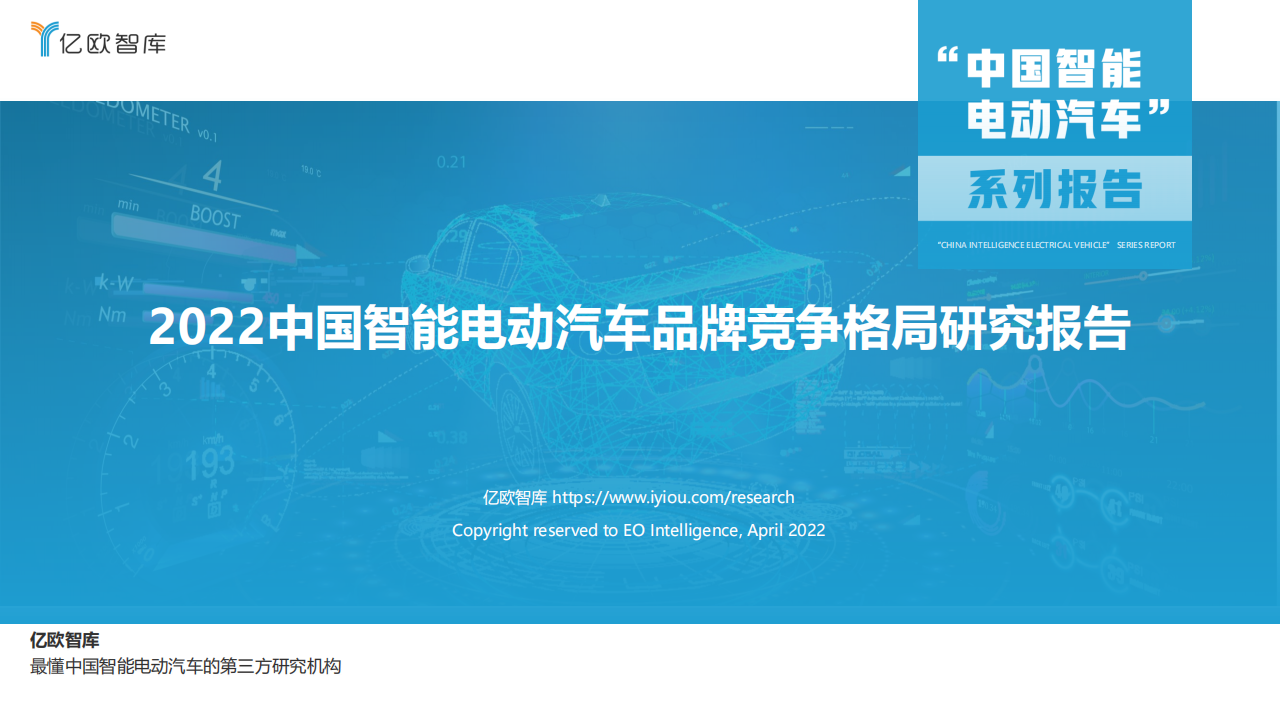 2022中国智能电动汽车品牌竞争格局研究报告-2022-04-市场解读_00.png