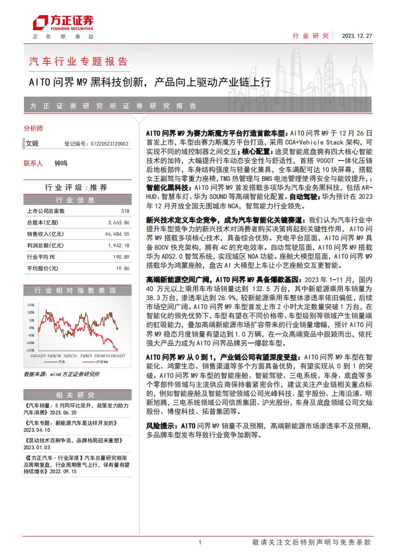 汽车行业专题报告：AITO问界M9黑科技创新，产品向上驱动产业链上行_00.png