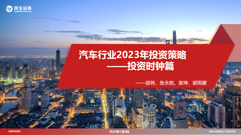 汽车行业2023年投资策略：投资时钟篇_00.png