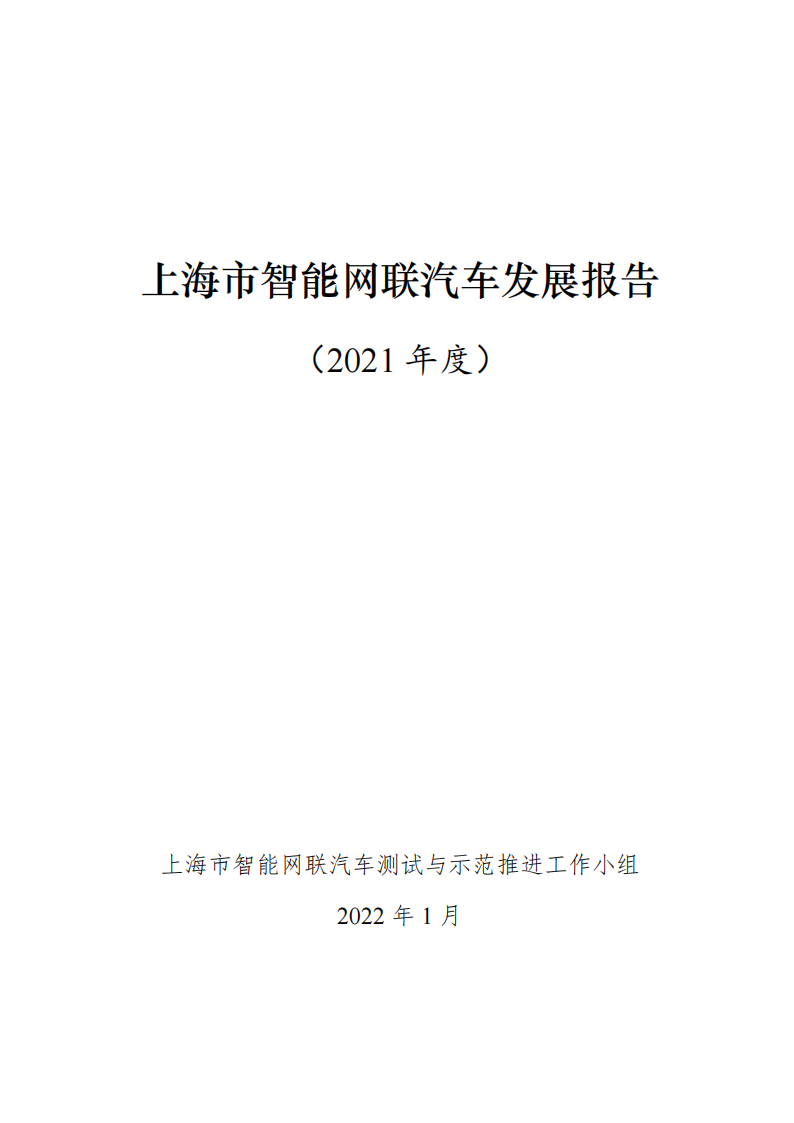 上海市智能网联汽车发展报告（2021年度）-2022-04-智能网联_00.png