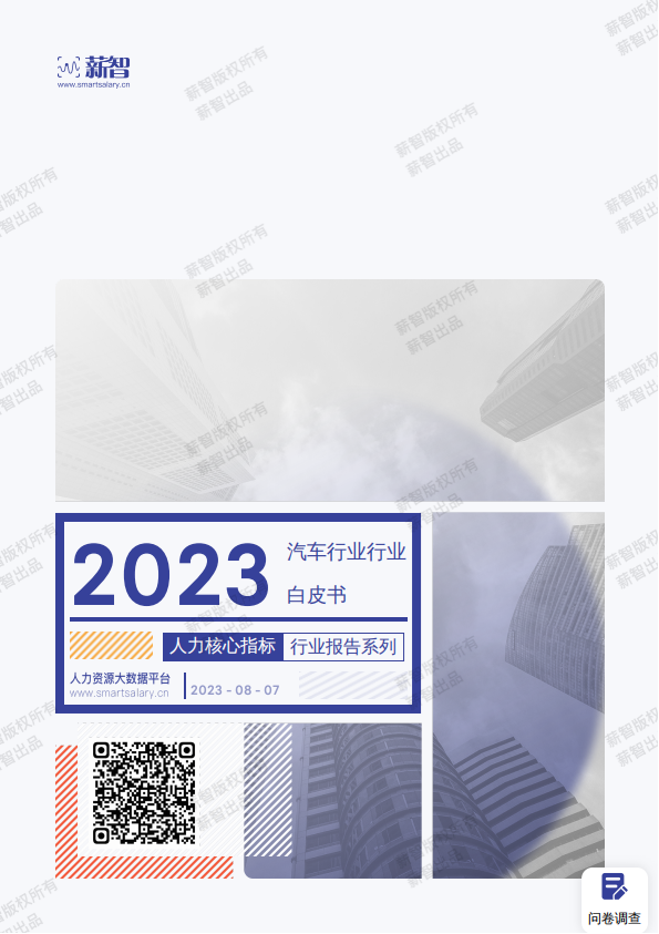 人力资源-2023汽车行业白皮书_00.png