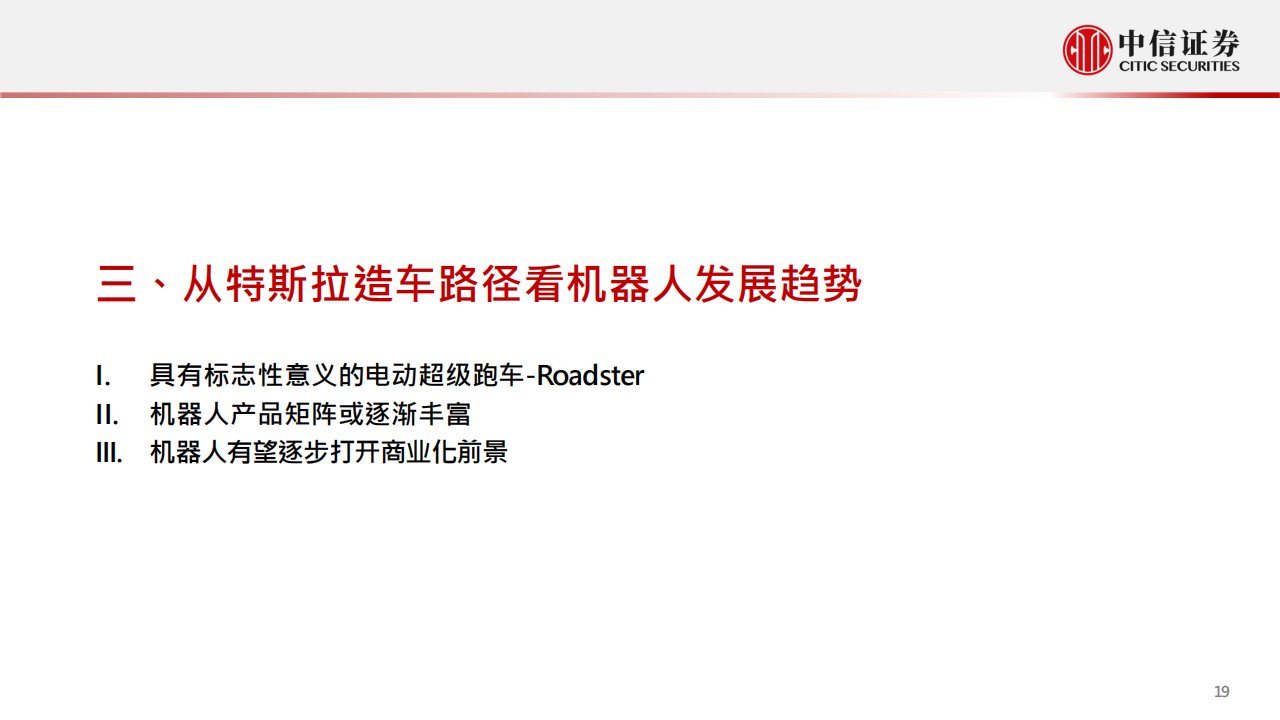 特斯拉2022AiDAY前瞻—机器人：新能源车企迈向人工智能的里程碑-2022-09-新势力_19.png