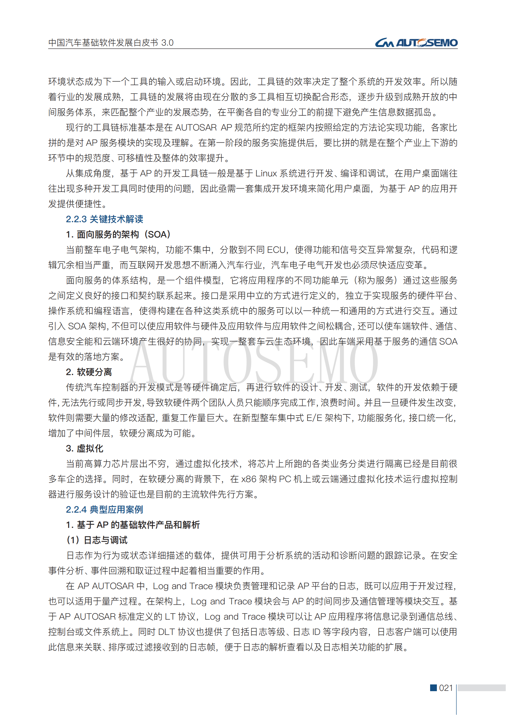 中国汽车基础软件发展白皮书3.0阅读版_26.png