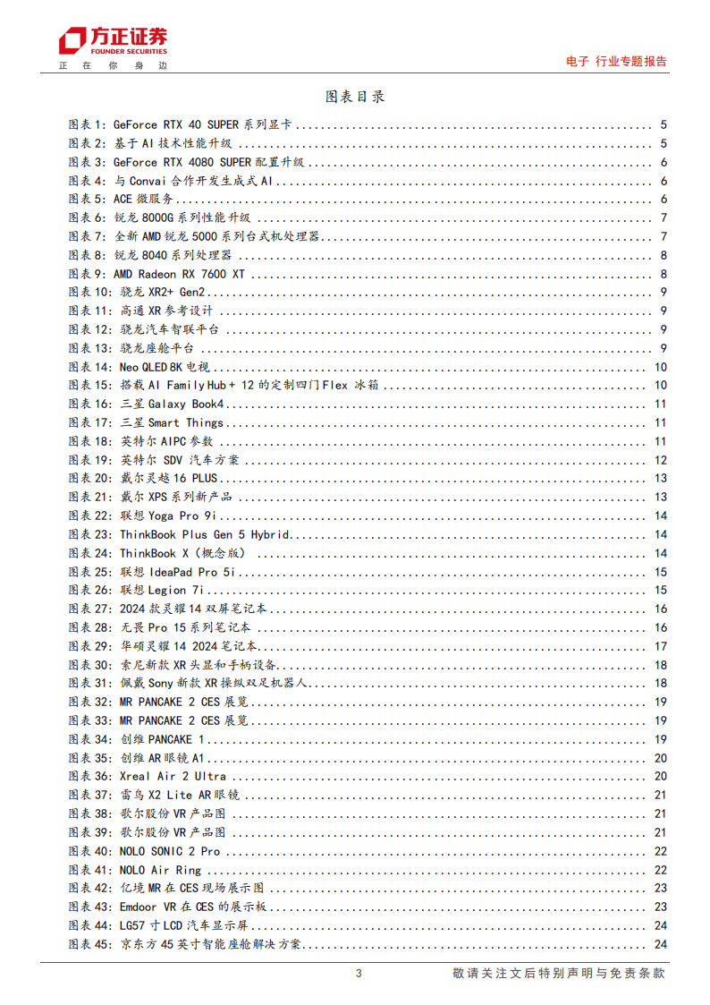 电子行业专题报告：CES 2024，科技春晚精彩纷呈，硬件创新闪耀舞台_02.png