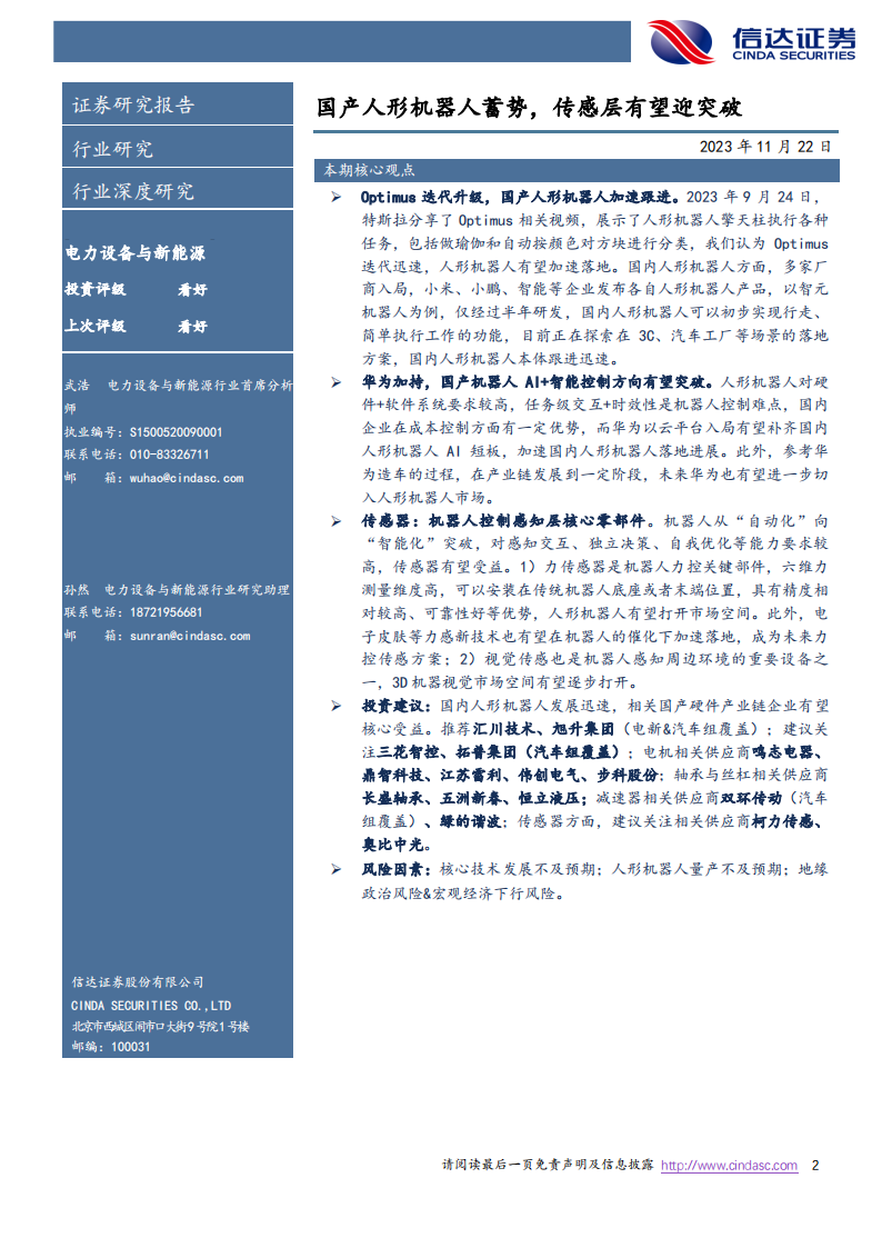 机器人行业专题报告：国产人形机器人蓄势，传感层有望迎突破_01.png