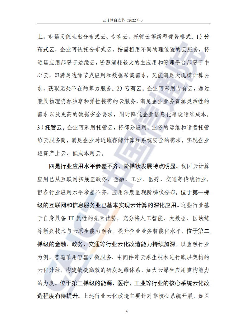 云计算白皮书（2022年）(1)_10.png