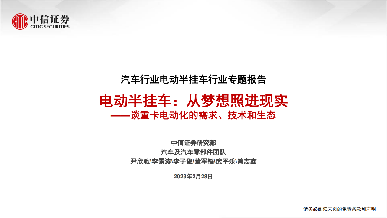 新能源重卡行业-电动半挂车行业专题报告：电动半挂车，从梦想照进现实_谈重卡电动化的需求、技术和生态_00.png