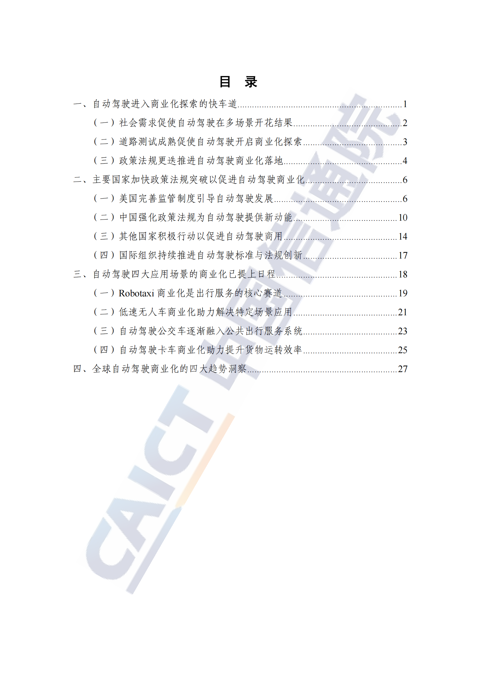 202201中国信通院：全球自动驾驶战略与政策观察——自动驾驶开启商业化元年_03.png