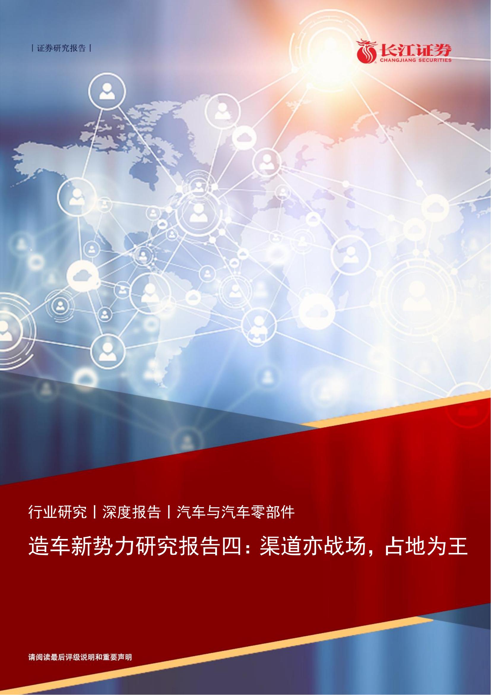 造车新势力专题报告：渠道亦战场，占地为王-2022-04-新势力_00.jpg