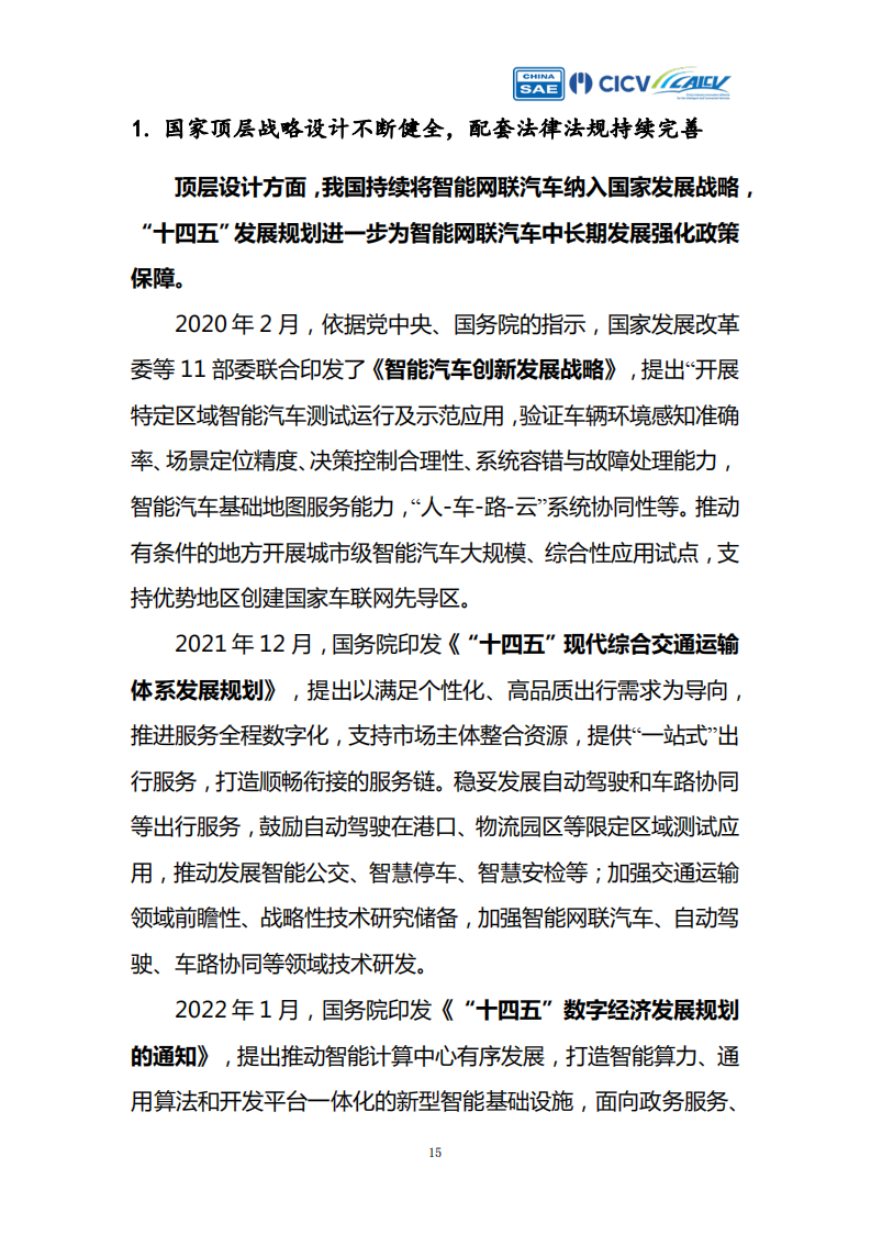 智能网联汽车创新应用路线图Robotaxi产业评估_14.png