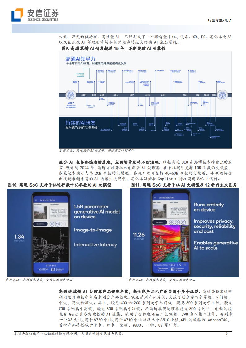 电子行业专题：高通等IT龙头布局终端生成式AI，终端AI推理应用有望带动产业链升级_08.png