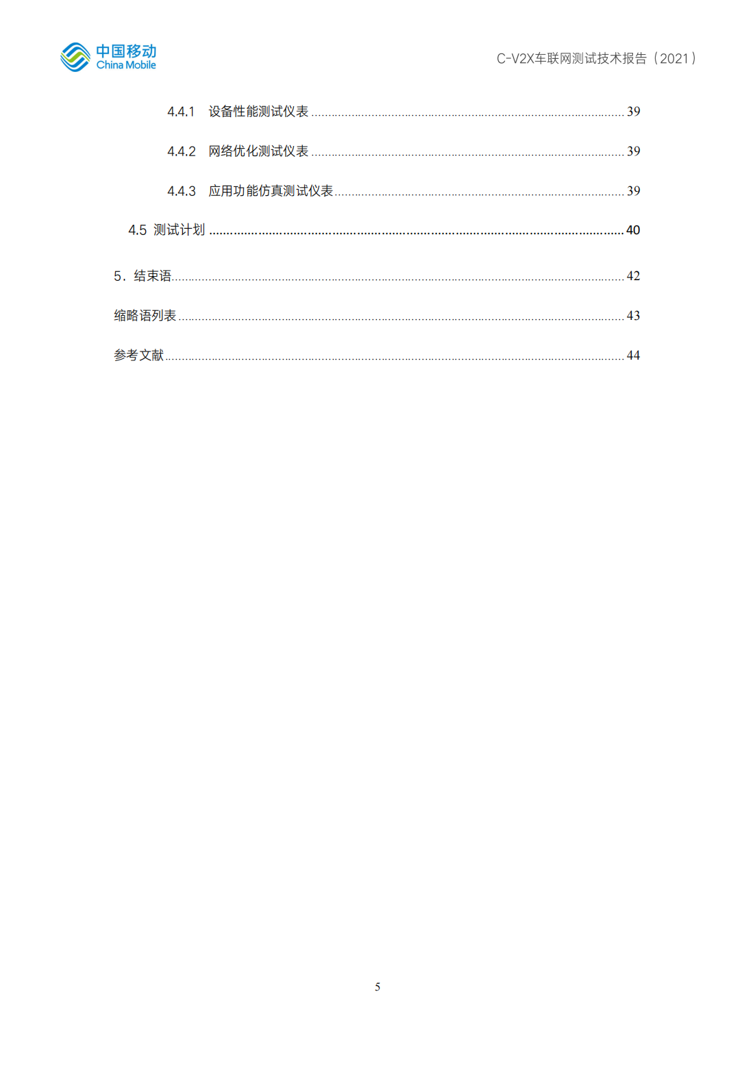 C-V2X车联网测试技术报告-2022-06-技术资料_04.png