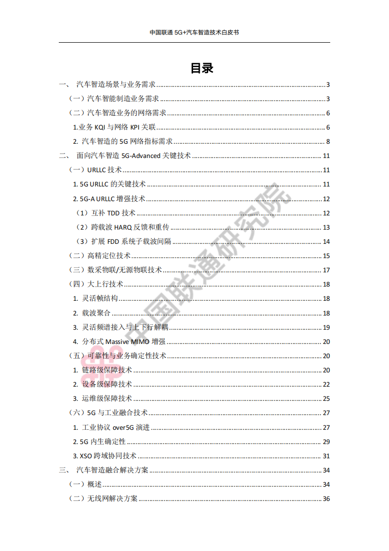 中国联通5G+汽车智造技术白皮书_02.png