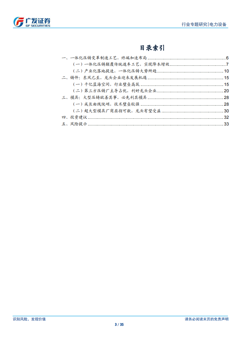 新能源汽车行业专题研究：一体化压铸降本利器，模具与铸件开创变革_02.png