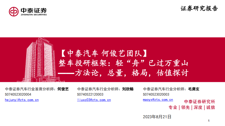 汽车行业专题报告：整车投研框架，方法论，总量，格局，估值探讨_00.png