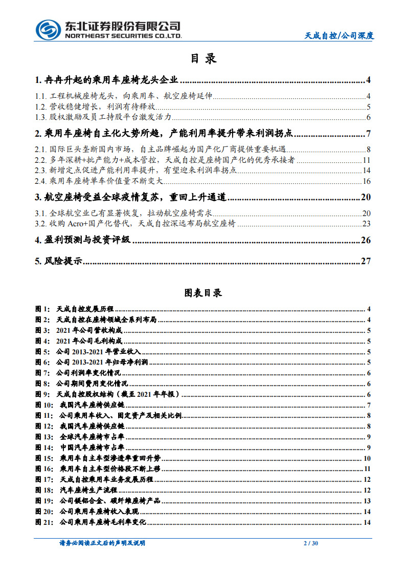 天成自控（603085）研究报告：乘用车座椅格局重塑，龙头利润率反转在即_01.png