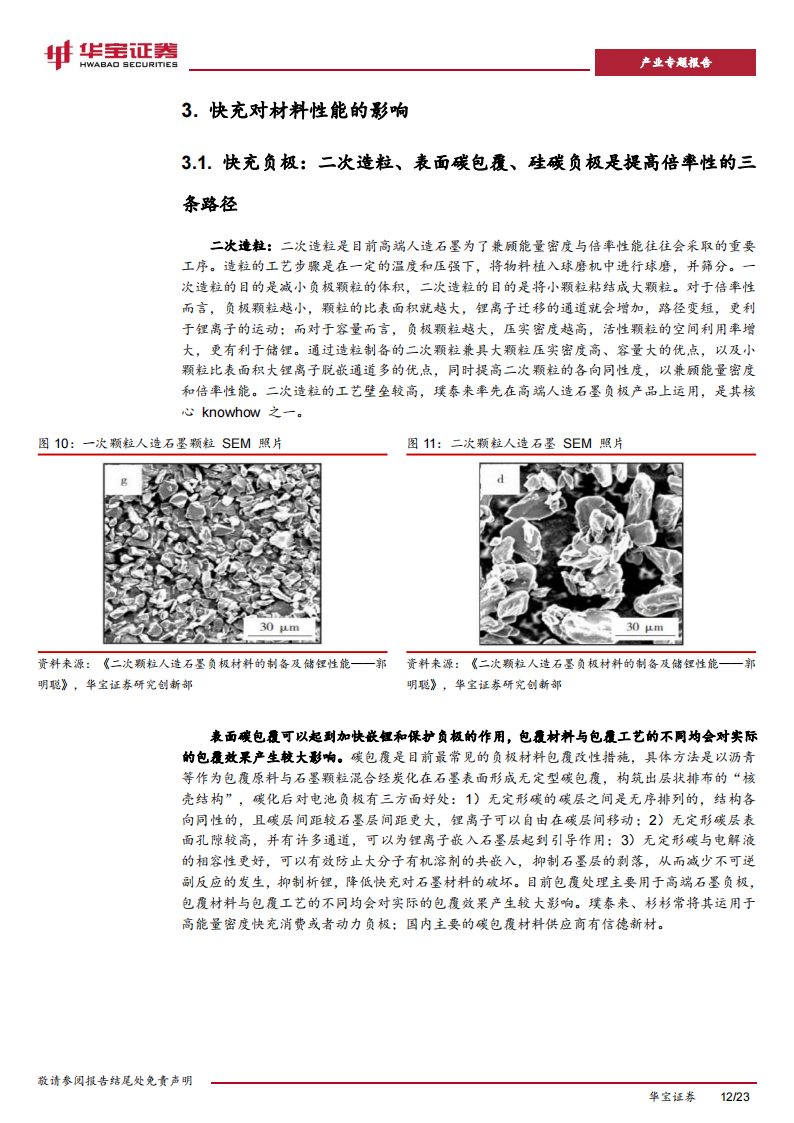 动力电池行业专题报告：解决续航焦虑最后一棒，快充进程加快催生材料新变化_11.png