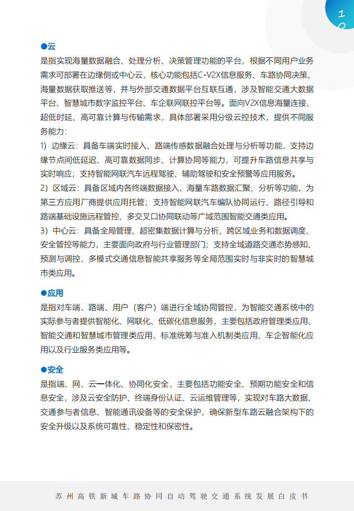 车路协同自动驾驶交通系统发展白皮书_09.png