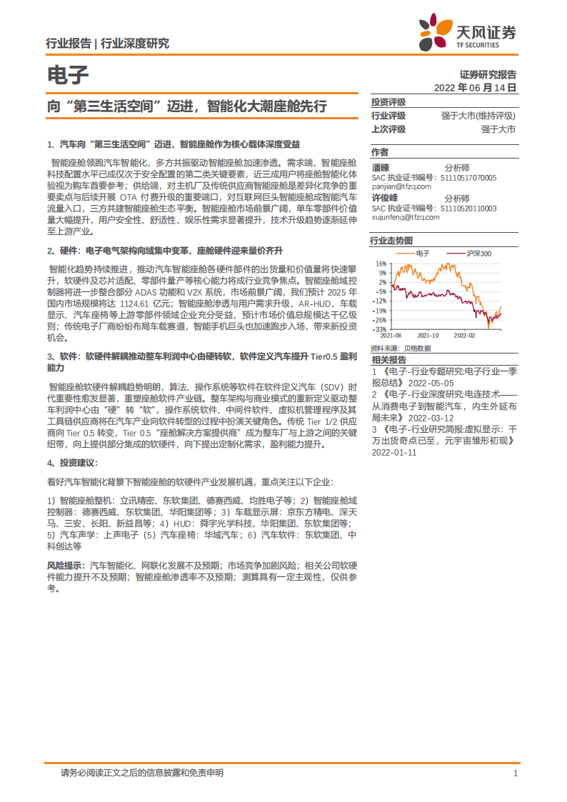 汽车智能化背景下智能座舱的软硬件产业发展深度研究报告-2022-07-智能网联_00.png