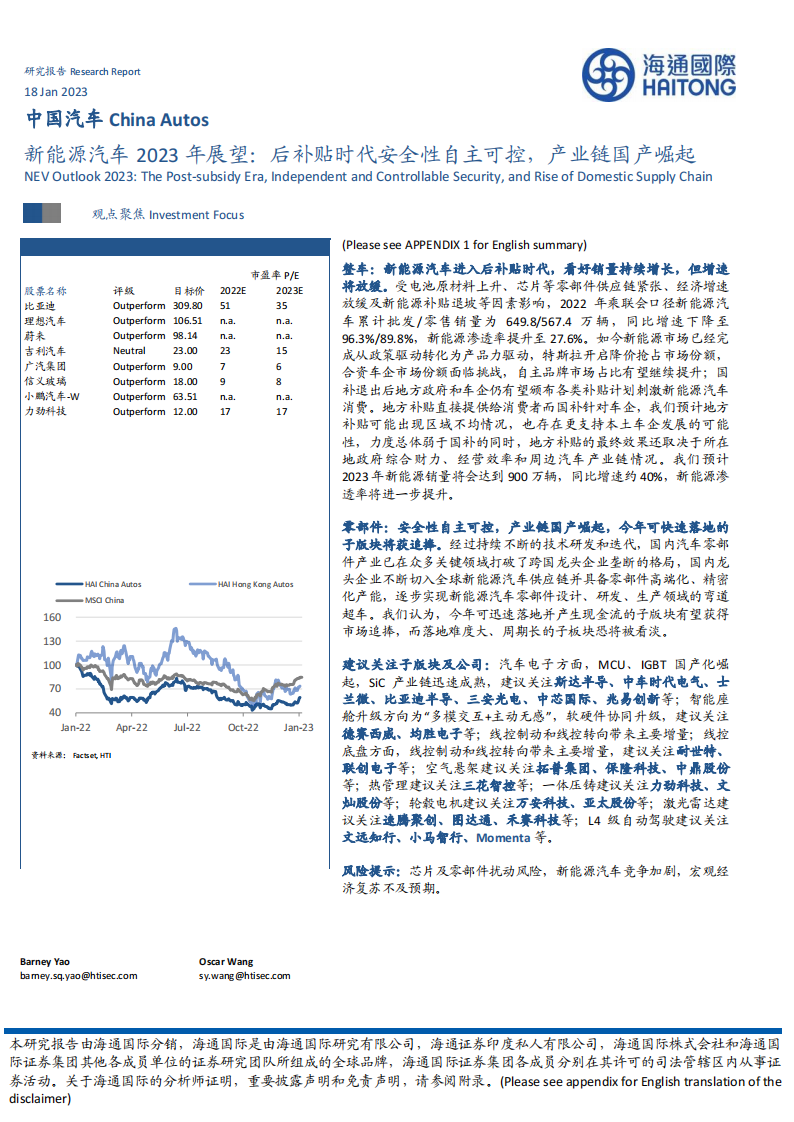 新能源汽车行业2023年展望：后补贴时代安全性自主可控，产业链国产崛起_00.png