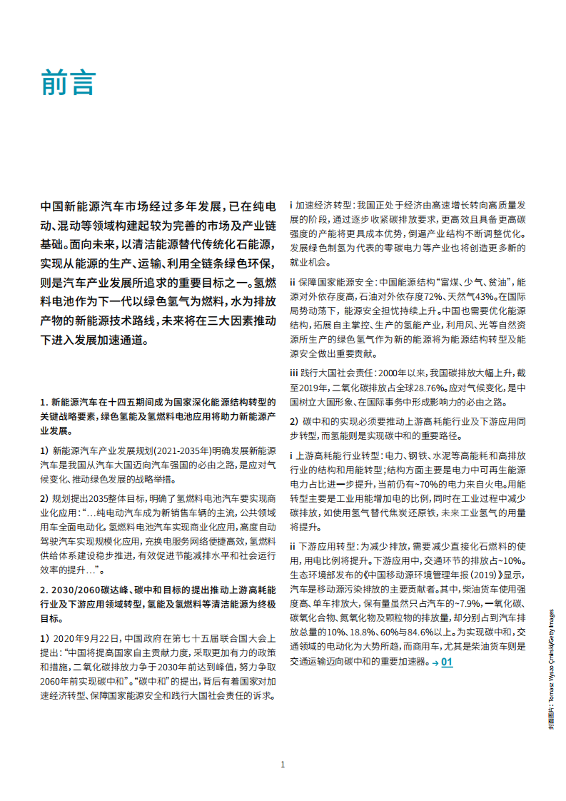 罗兰贝格中国氢燃料电池重卡行业发展白皮书_01.png