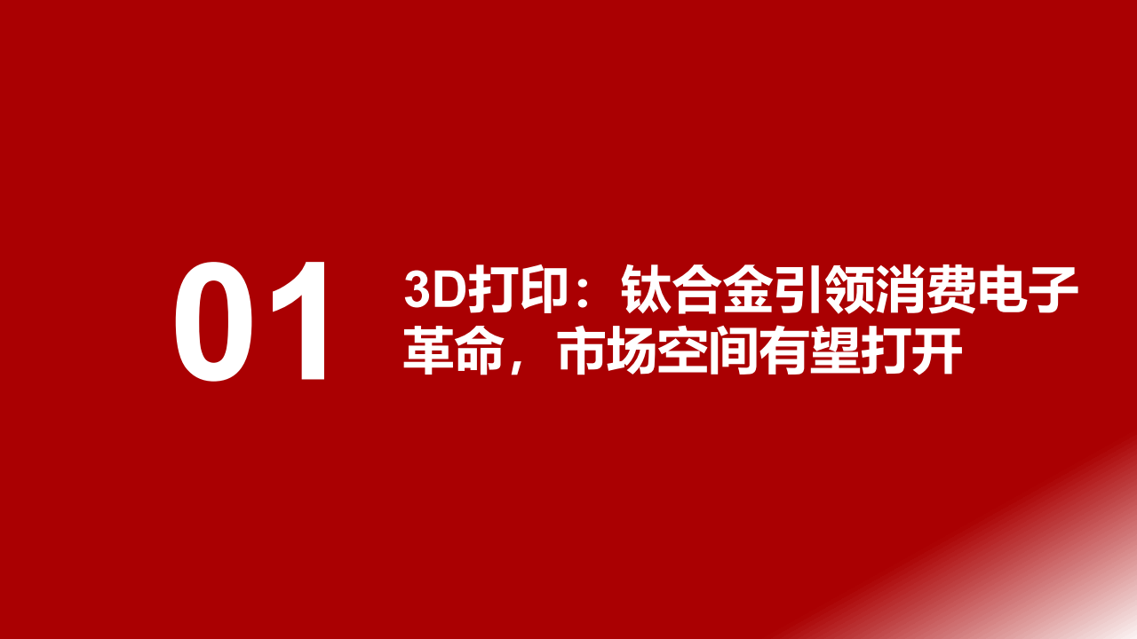 3D打印行业研究报告：消费电子开启大规模应用，成长空间打开_03.png