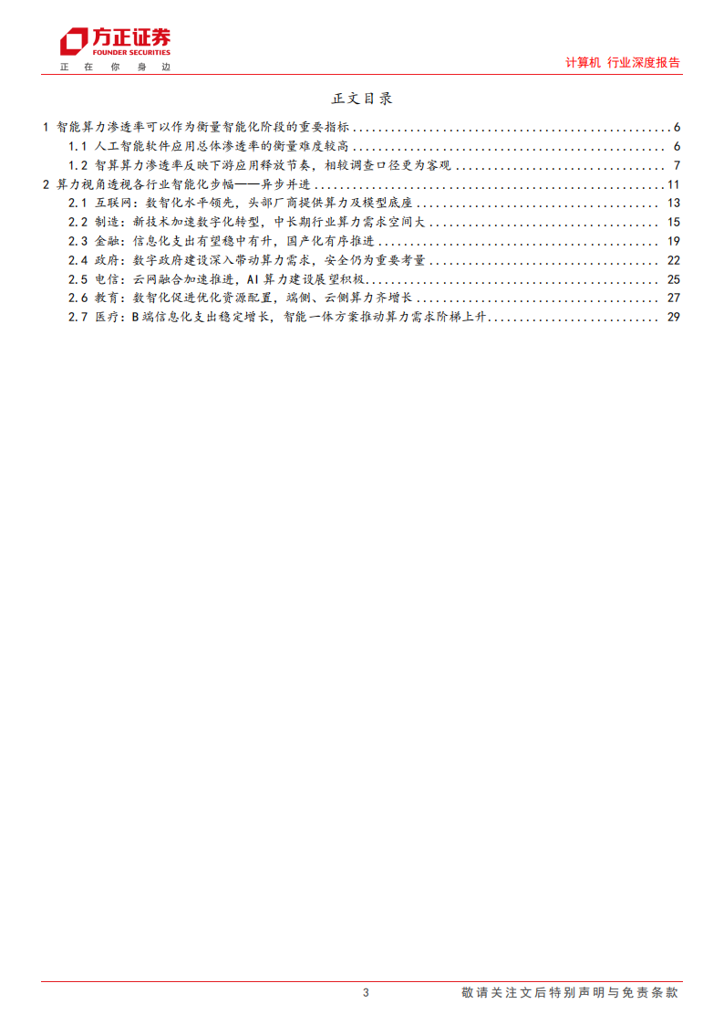 计算机行业专题报告：算力&空间视角深度推演AI应用发展路径_02.png