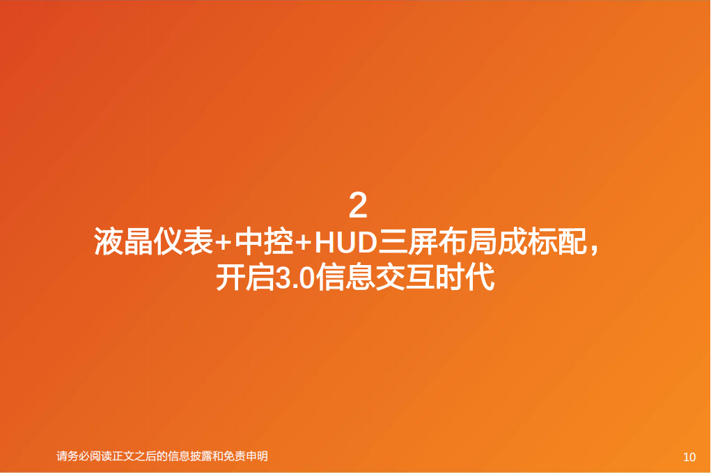 智能汽车行业专题报告：车载显示引领座舱智能化，行业提质扩容在即_09.png