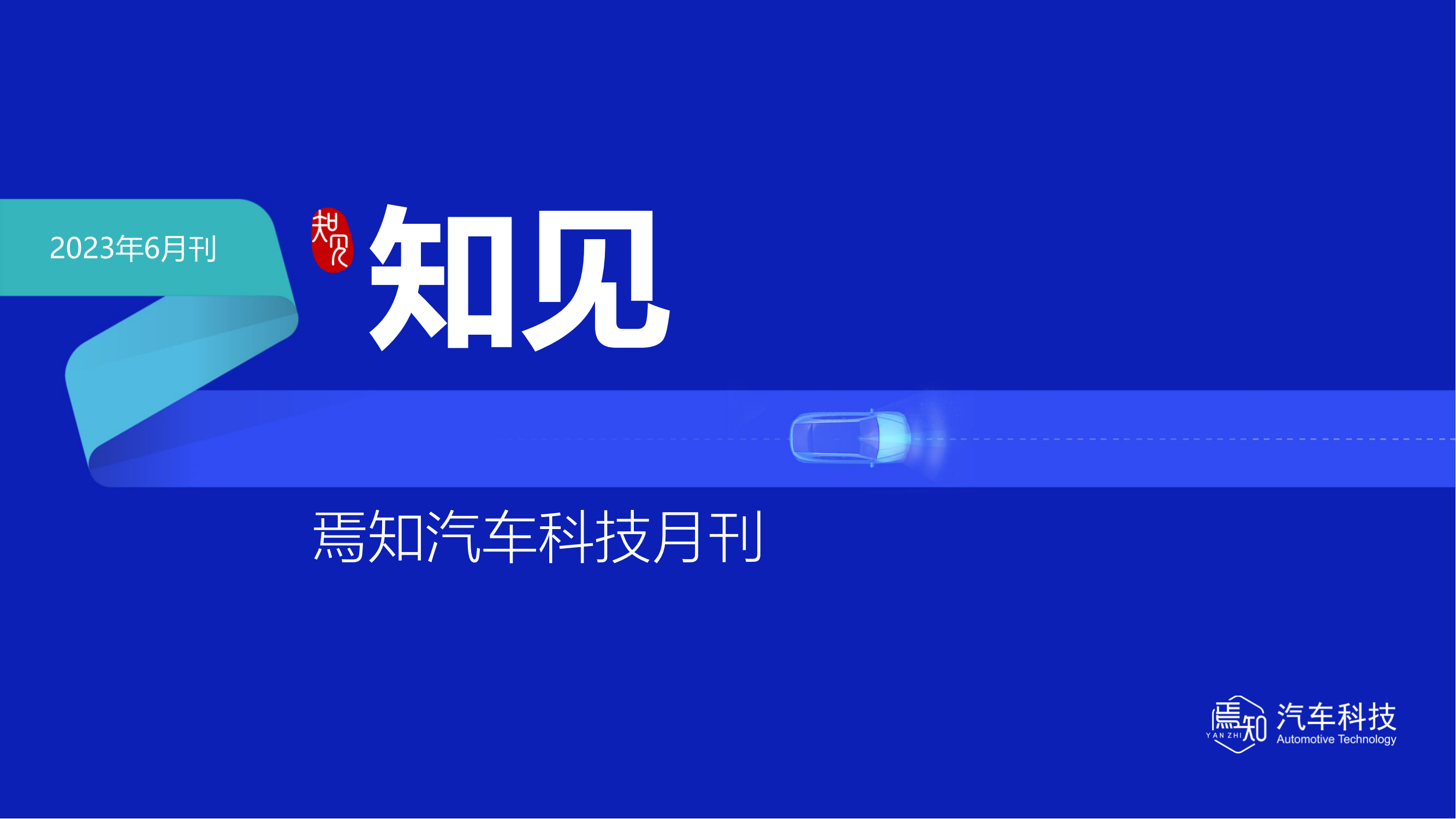 知见：焉知智电产业6月刊【汽车人都关心的汽车事】_00.png