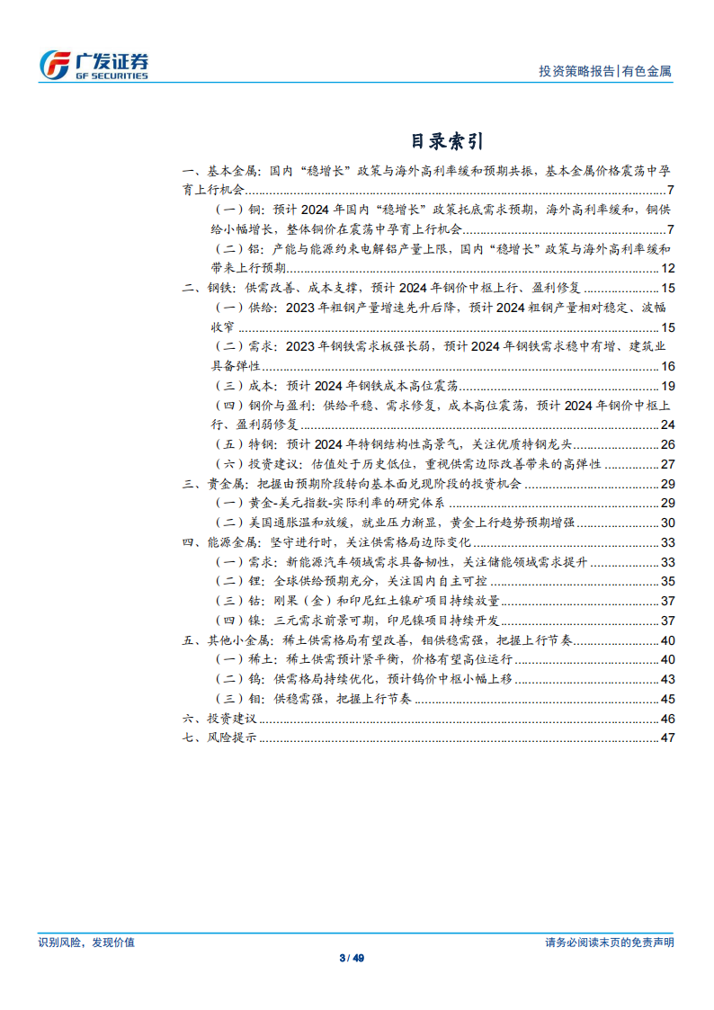 金属及金属新材料行业2024年投资策略：花开有期，花期不同_02.png