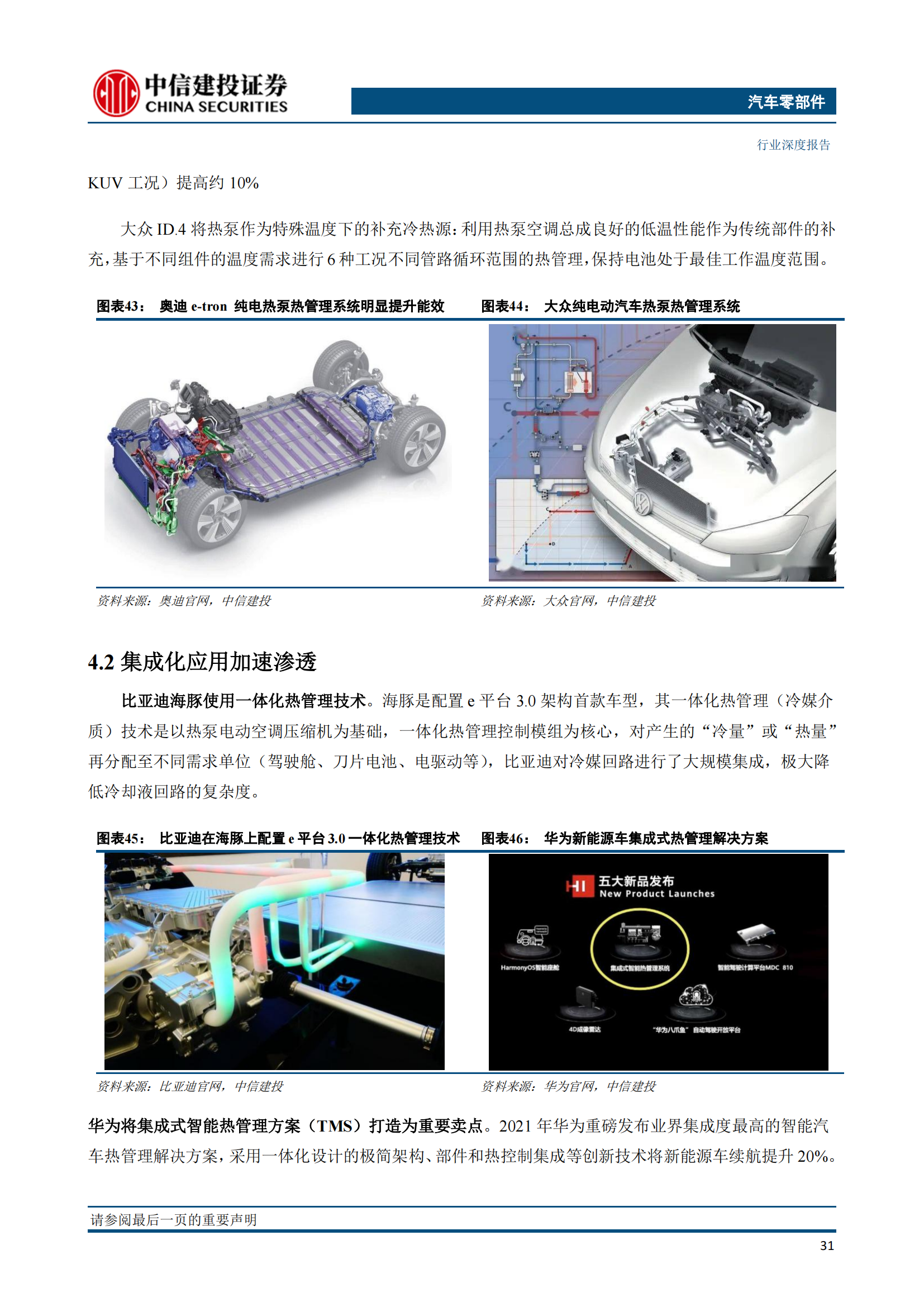 新能源汽车热管理技术专题研究：特斯拉解决方案迭代启示_32.png