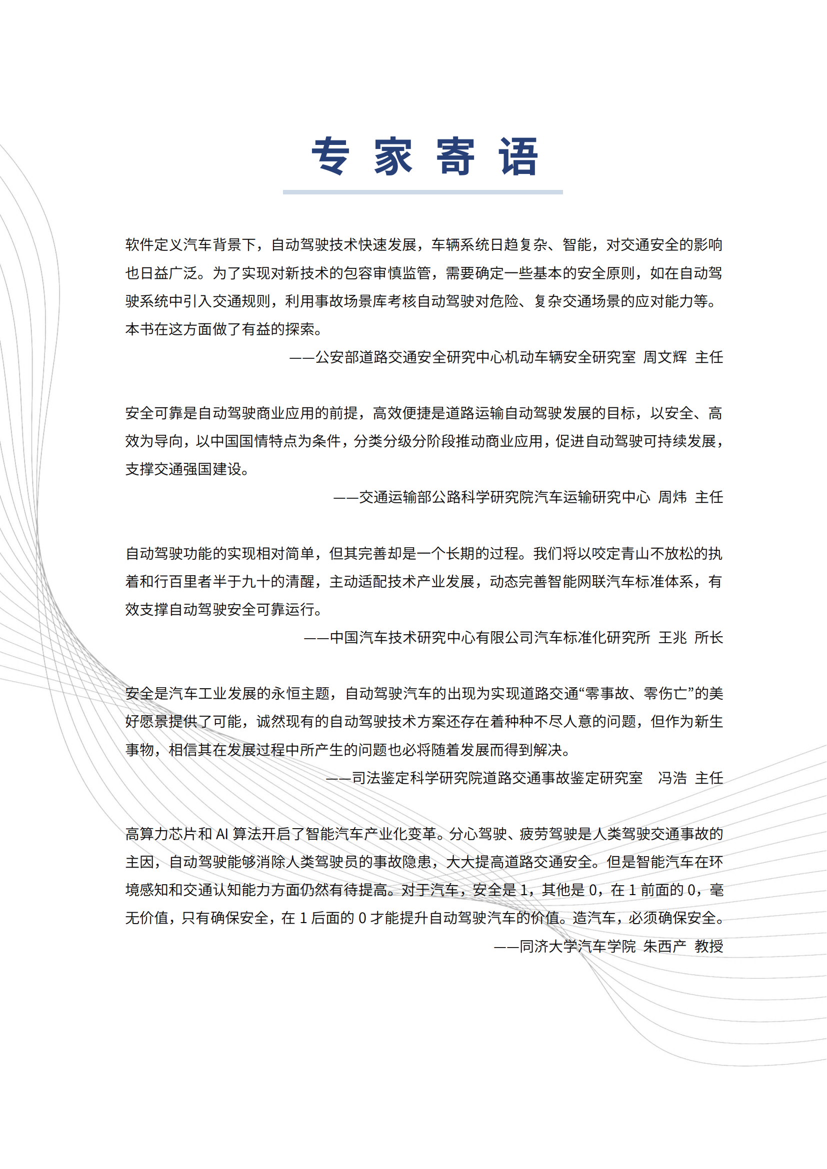 自动驾驶汽车交通安全白皮书_03.png